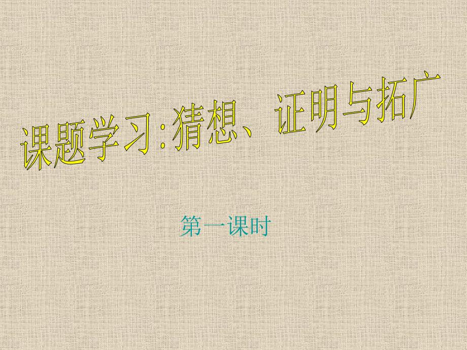 初中三年级数学上册第一课时课件_第1页