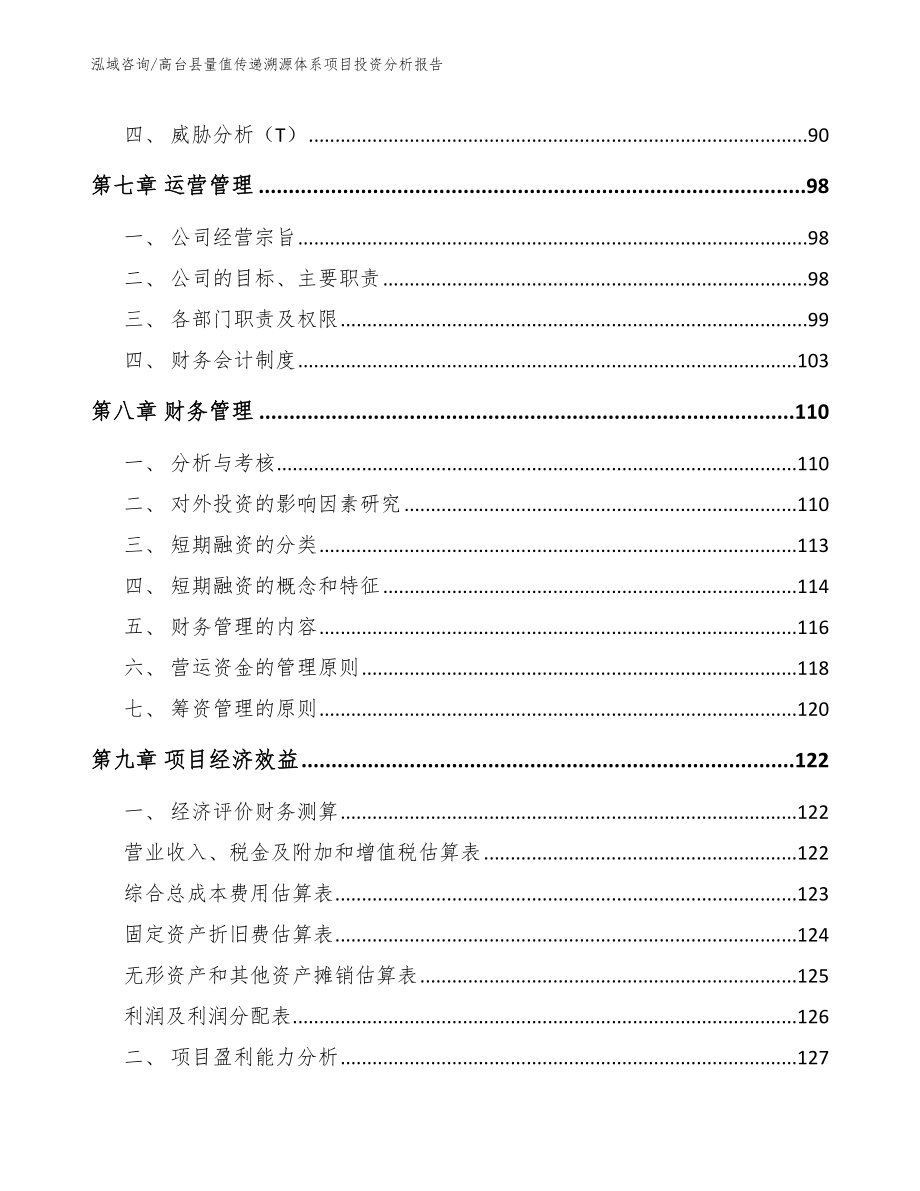 高台县量值传递溯源体系项目投资分析报告_范文参考_第3页