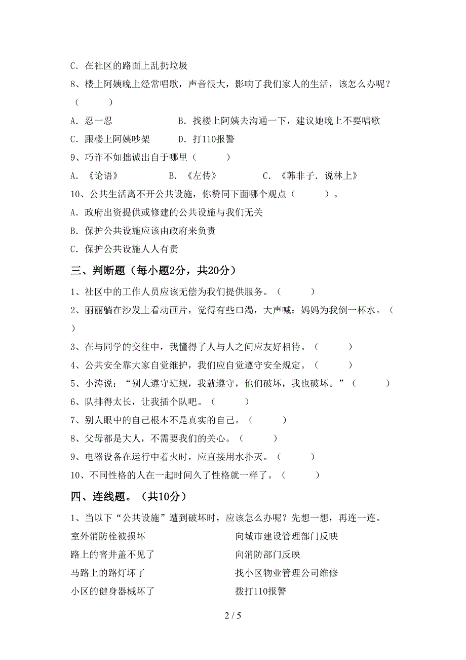 部编人教版三年级道德与法治上册期中考试卷(通用).doc_第2页