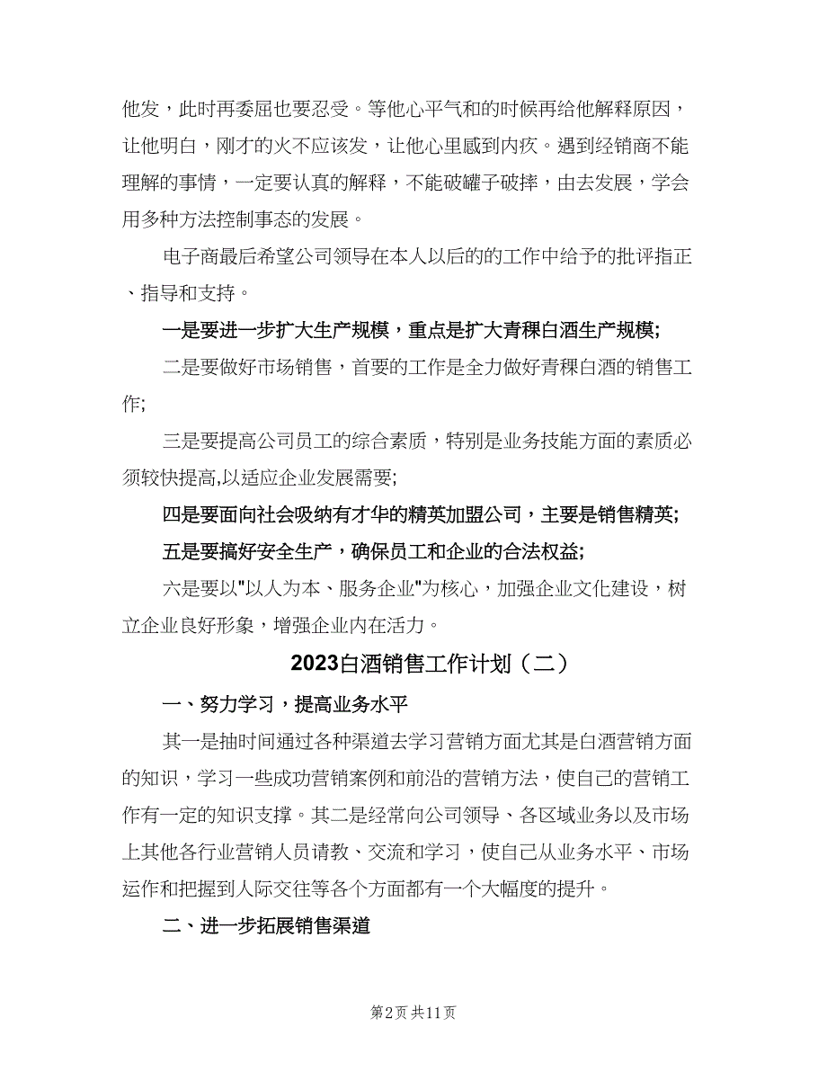 2023白酒销售工作计划（6篇）.doc_第2页