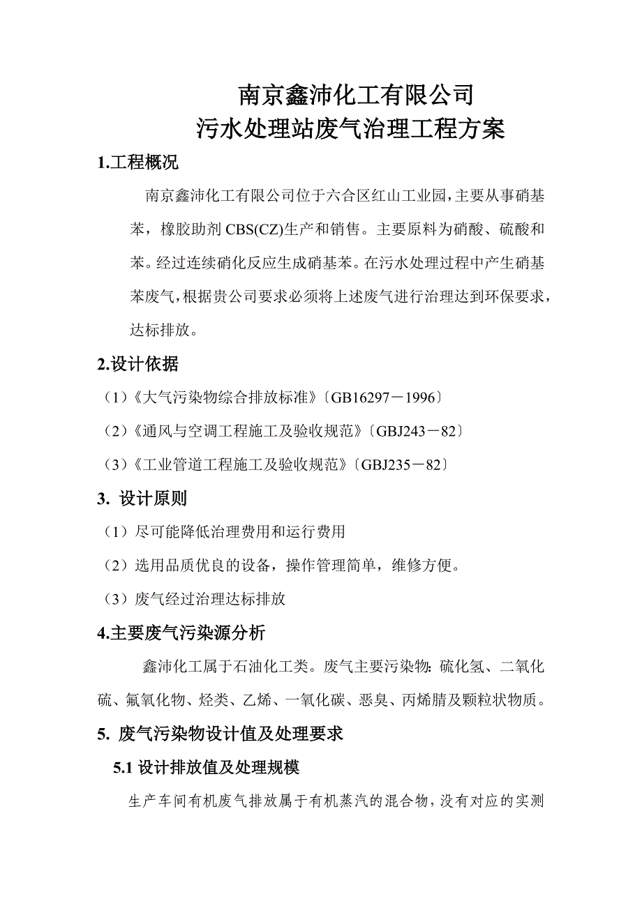 污水处理站的废气治理方案_第3页