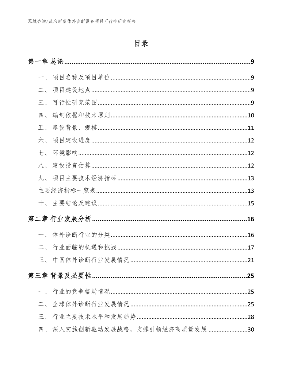 茂名新型体外诊断设备项目可行性研究报告_参考模板_第1页