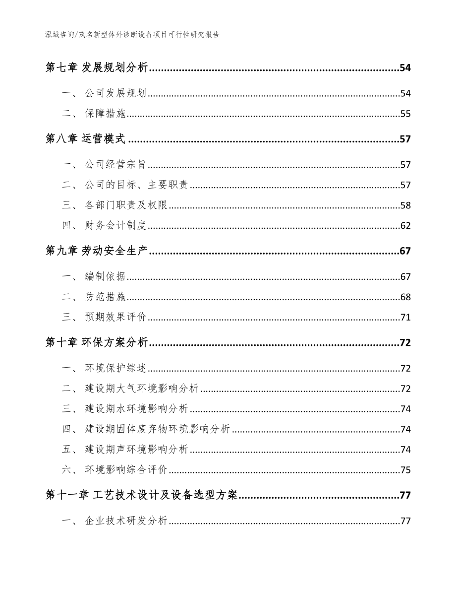 茂名新型体外诊断设备项目可行性研究报告_参考模板_第3页