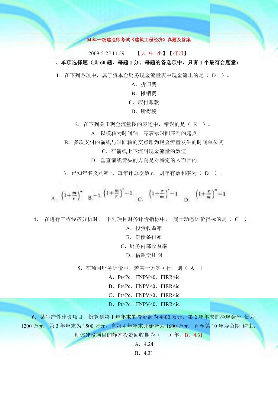 一级建造师测验《建筑工程经济》真题及答案_第3页