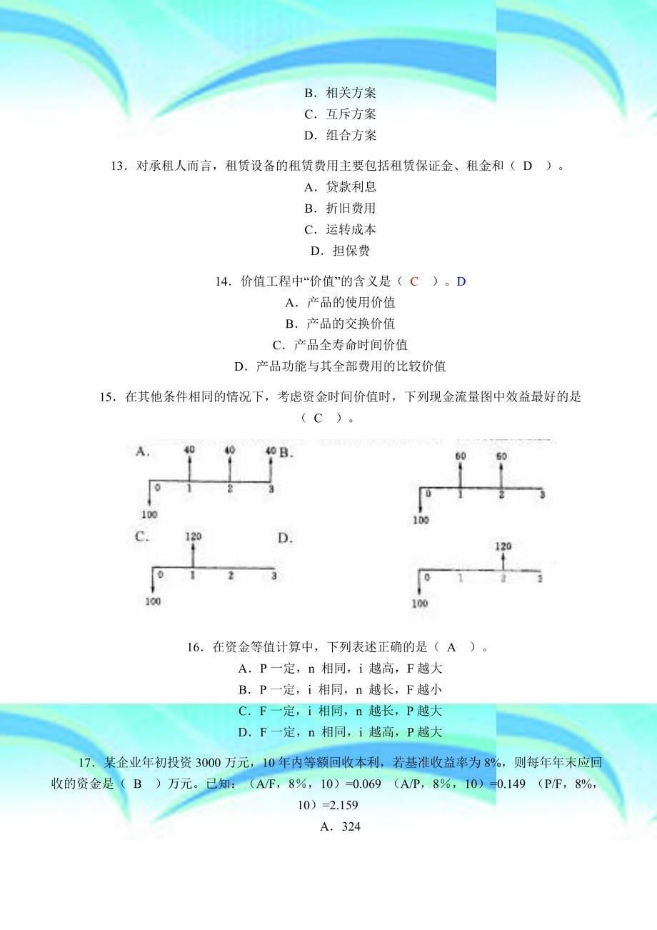 一级建造师测验《建筑工程经济》真题及答案_第5页