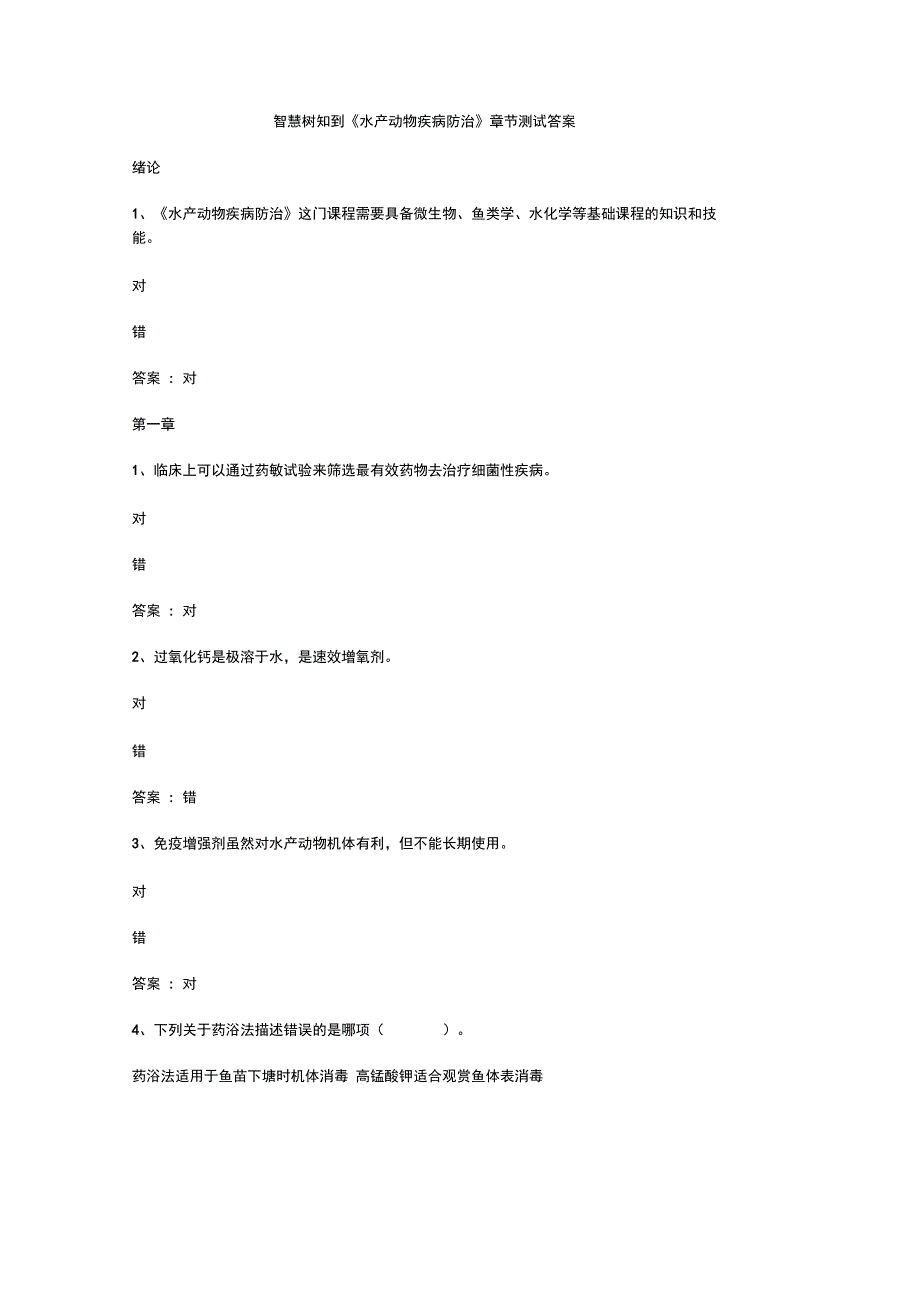 智慧树知到《水产动物疾病防治》章节测试答案_第1页