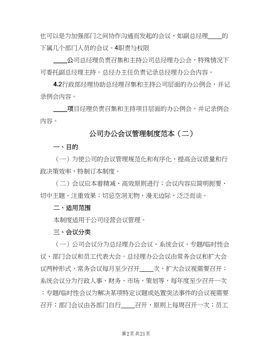 公司办公会议管理制度范本（七篇）_第2页