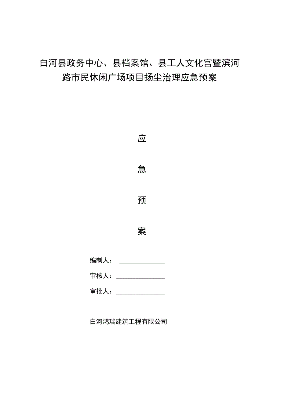 施工现场扬尘应急预案_第1页