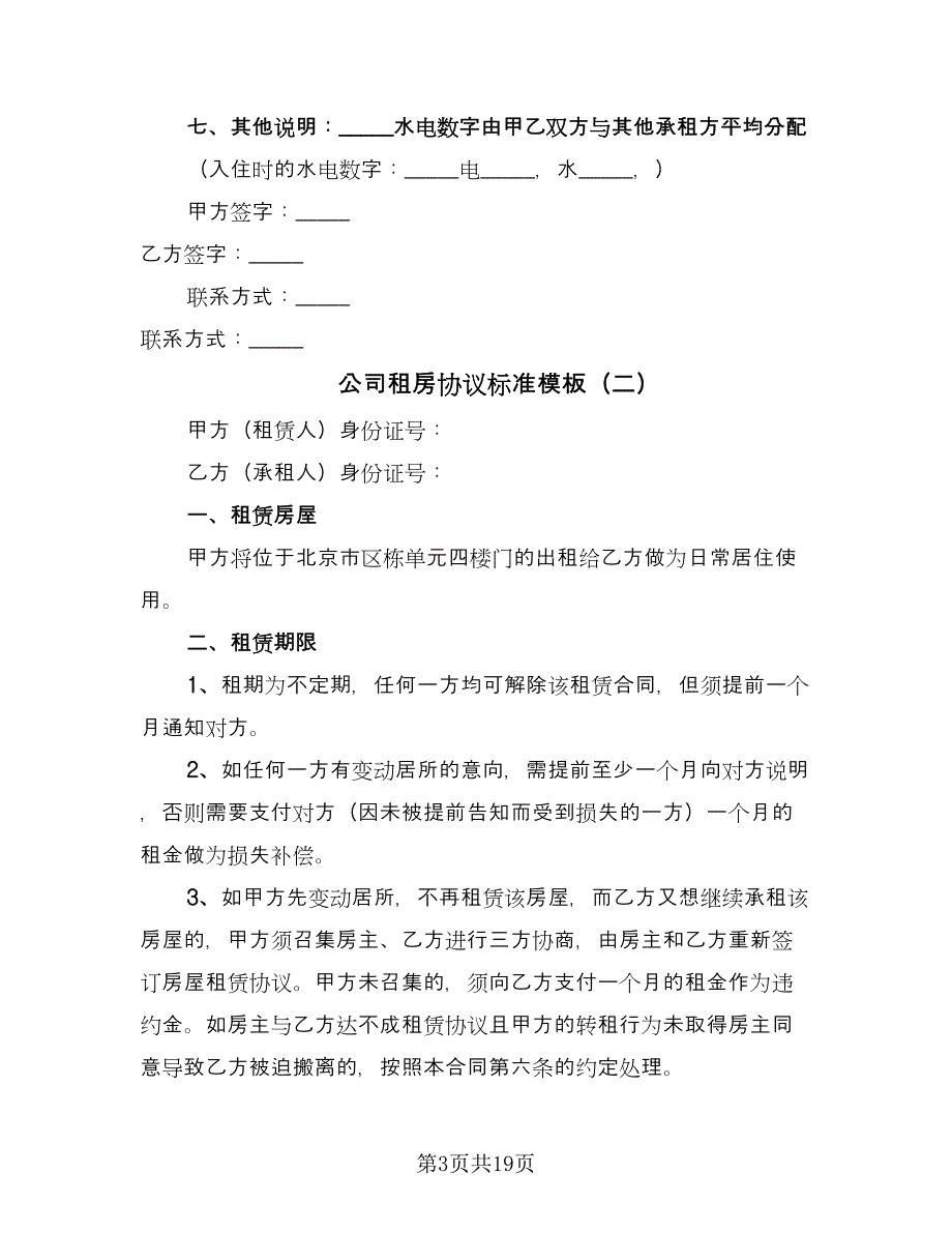 公司租房协议标准模板（八篇）.doc_第3页