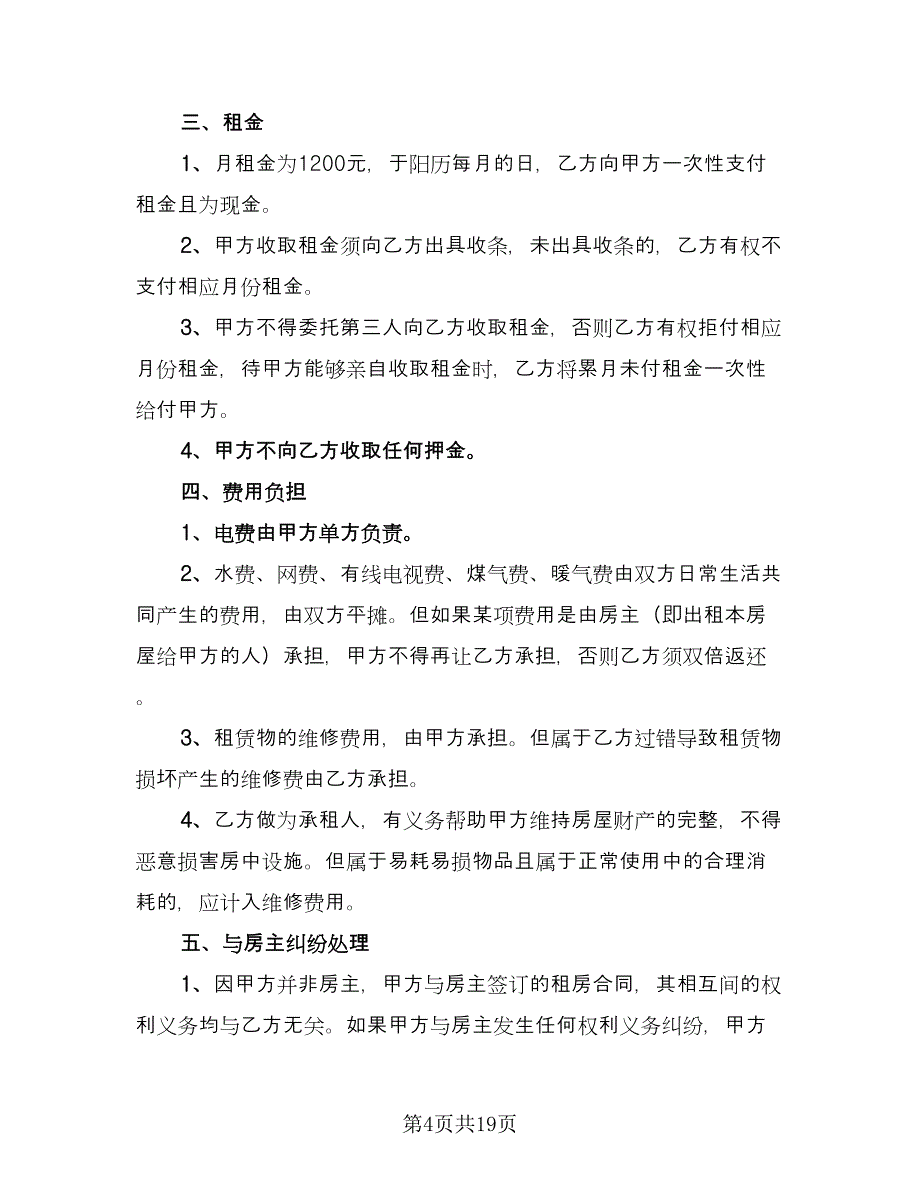 公司租房协议标准模板（八篇）.doc_第4页