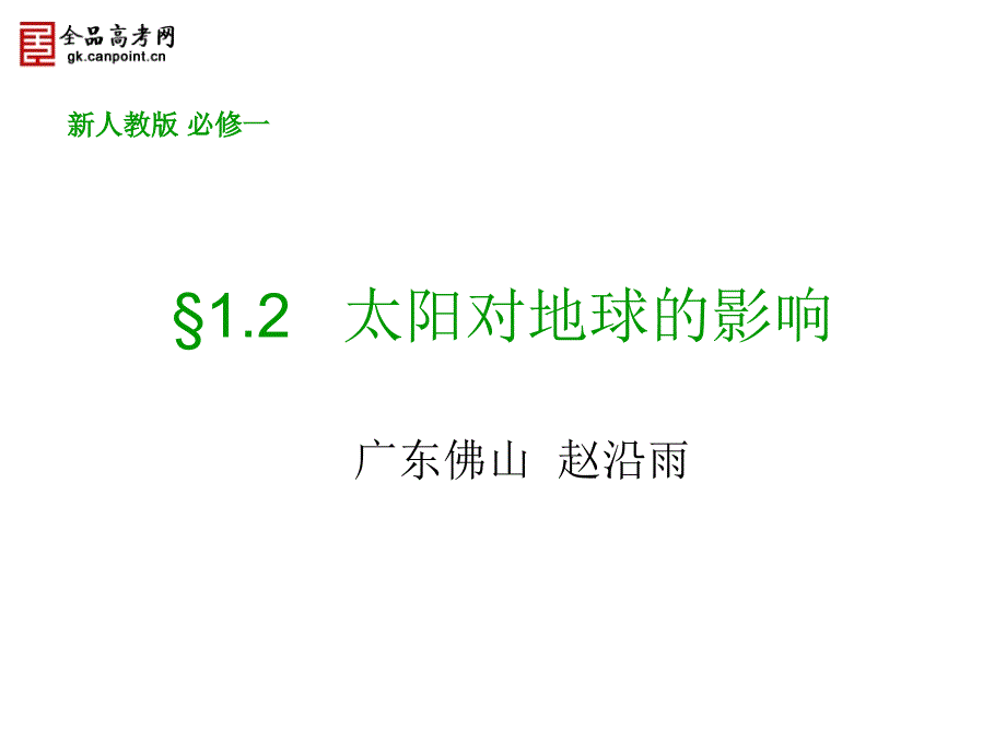 地理12太阳对地球的影响（新人教版必修一）_第1页