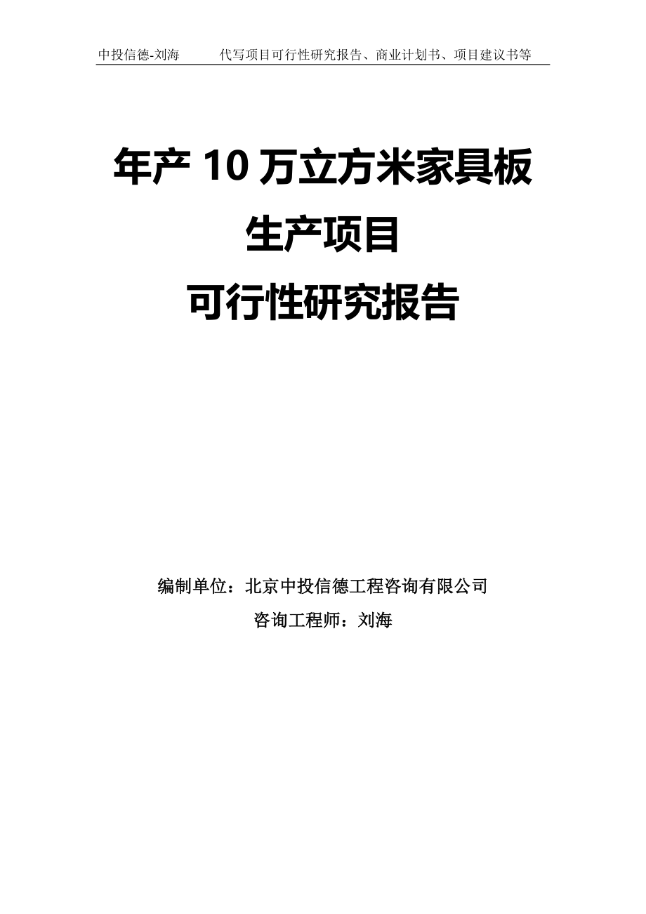 年产10万立方米家具板生产项目可行性研究报告模板_第1页