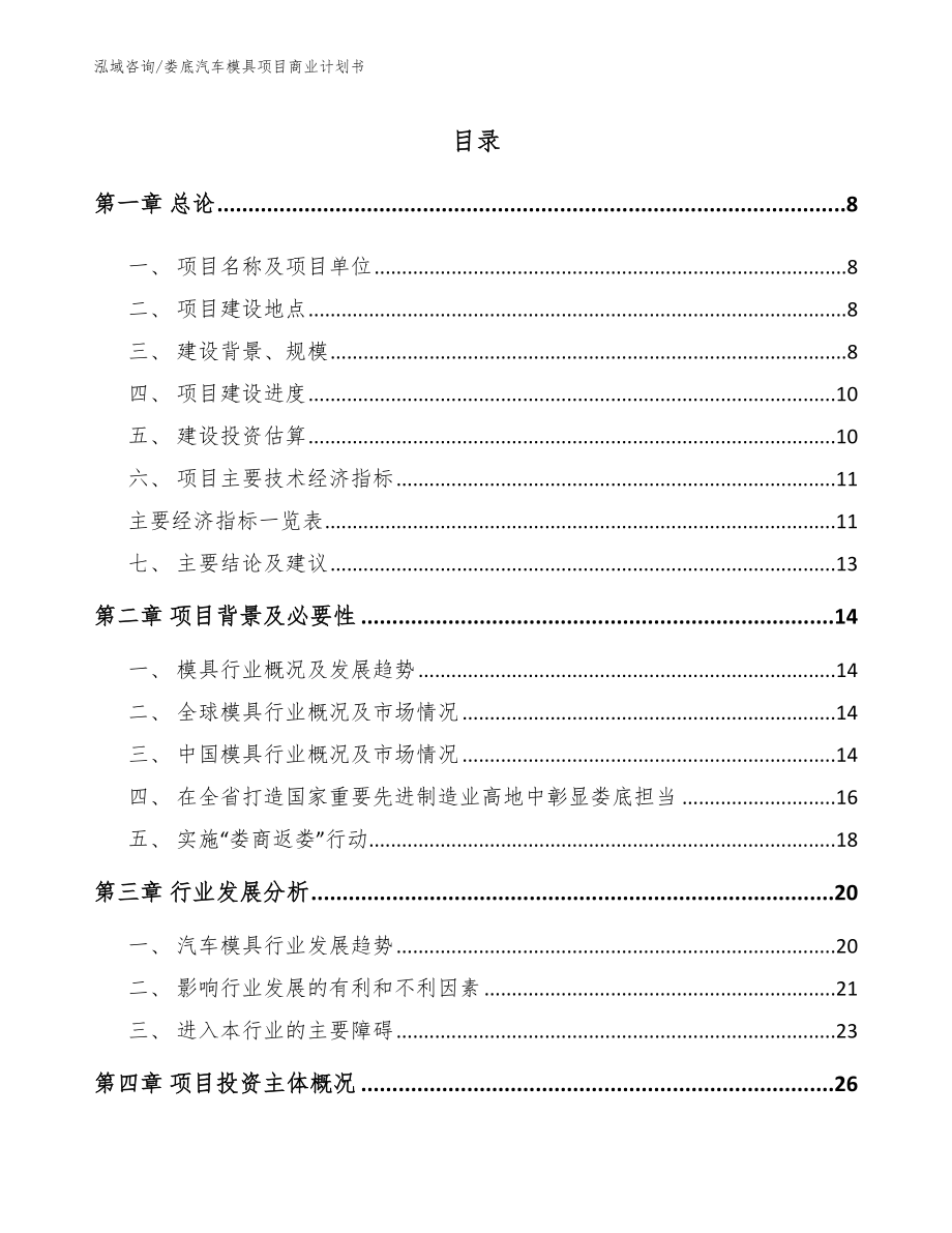 娄底汽车模具项目商业计划书参考范文_第2页