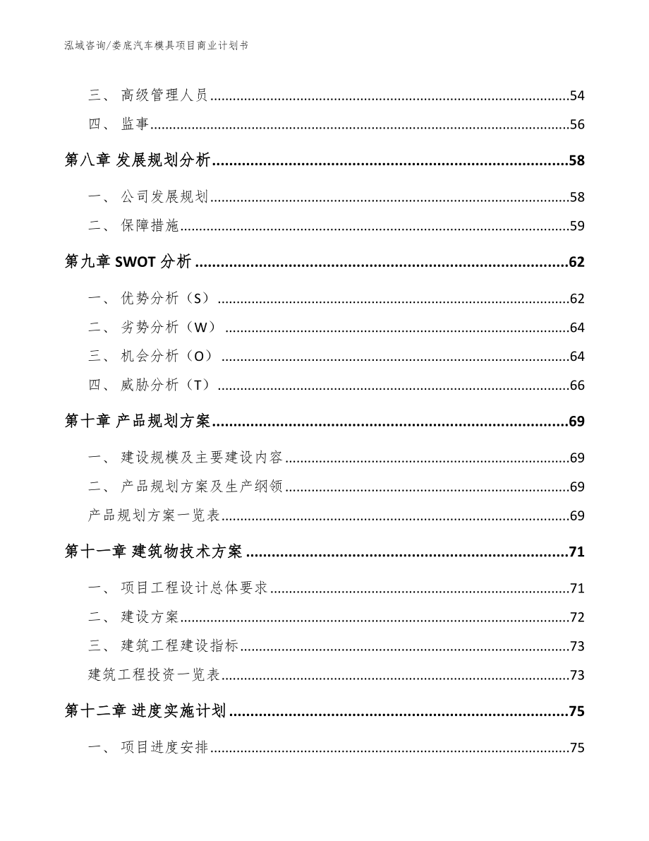 娄底汽车模具项目商业计划书参考范文_第4页