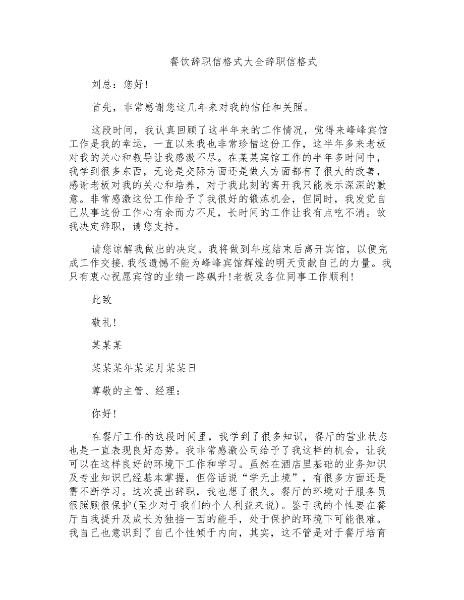 餐饮辞职信格式大全辞职信格式_第1页