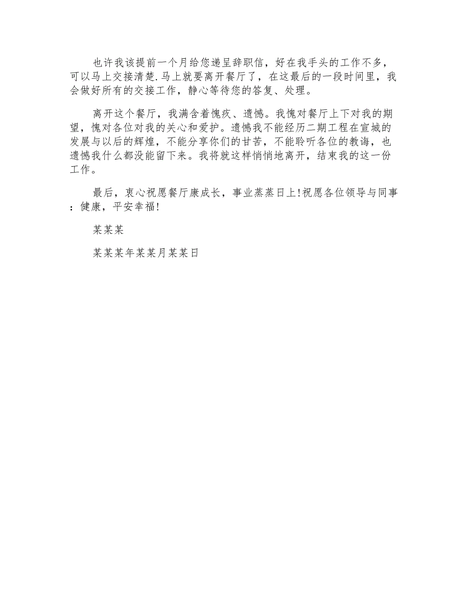 餐饮辞职信格式大全辞职信格式_第3页