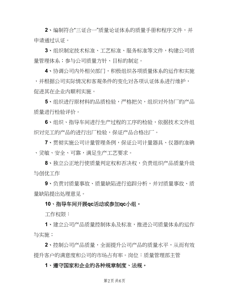 质量管理部门及质量负责人的职责权限模板（2篇）.doc_第2页