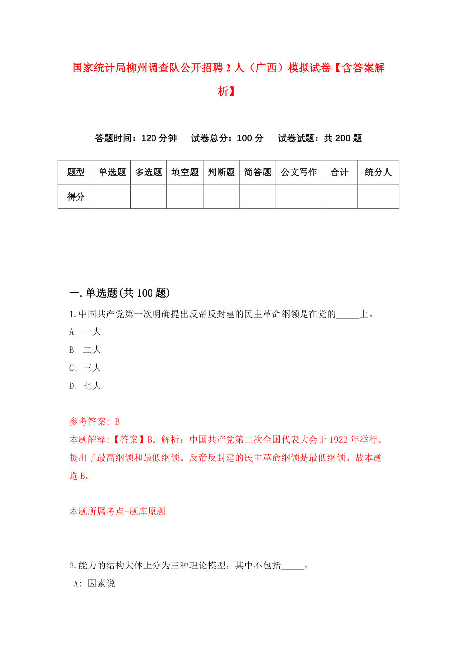 国家统计局柳州调查队公开招聘2人（广西）模拟试卷【含答案解析】5_第1页