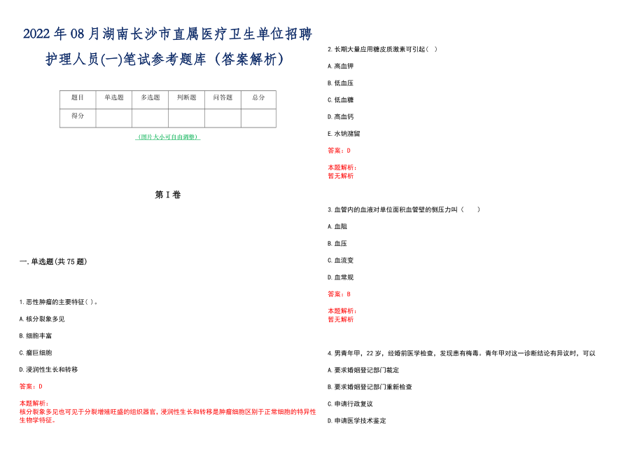 2022年08月湖南长沙市直属医疗卫生单位招聘护理人员(一)笔试参考题库（答案解析）_第1页