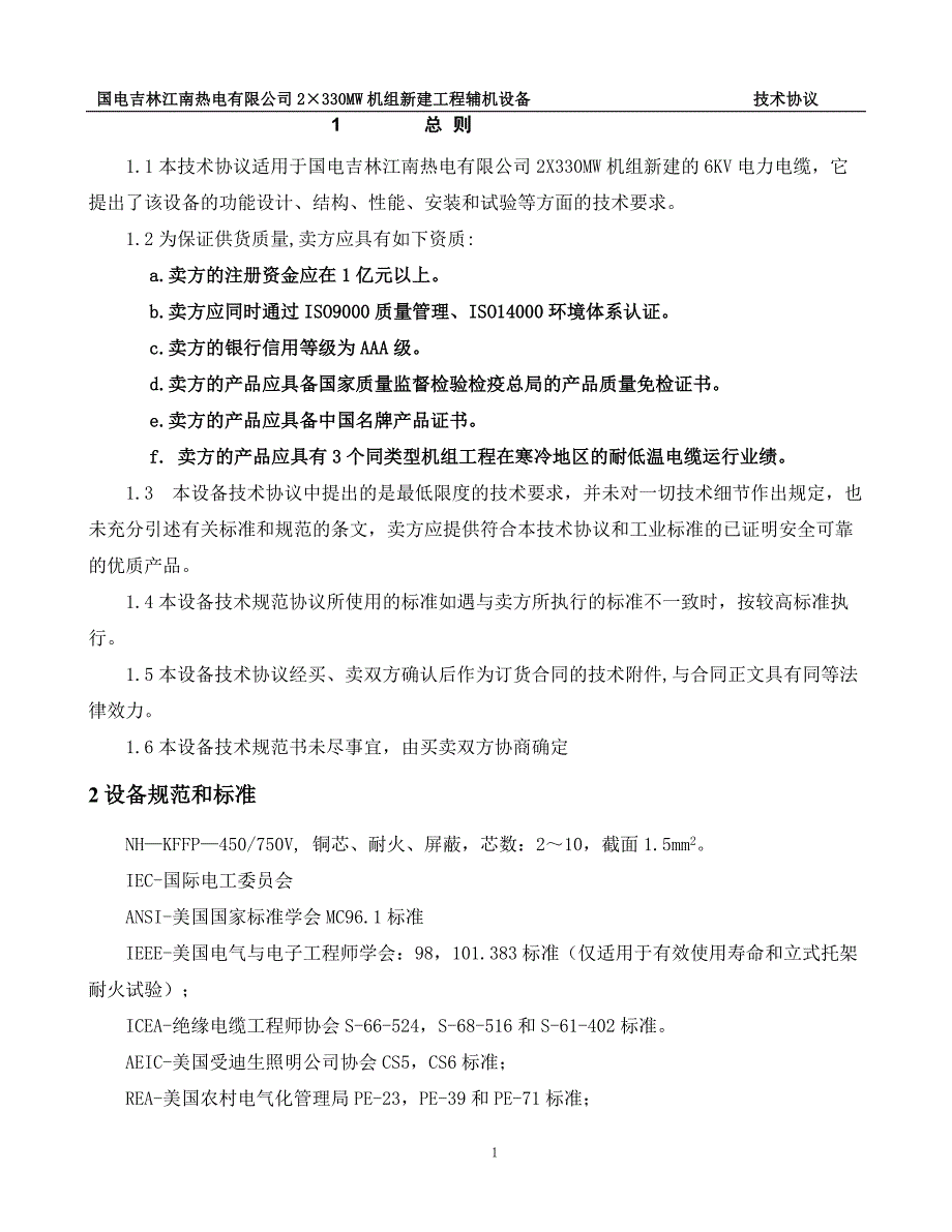 江南电气控制电缆技术协议_第3页