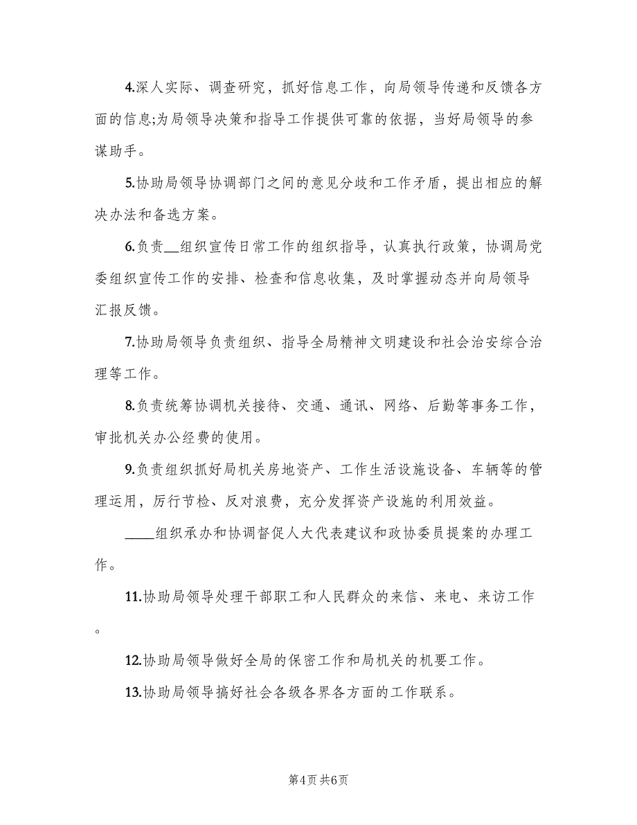 办公室主任岗位职责标准版本（5篇）_第4页