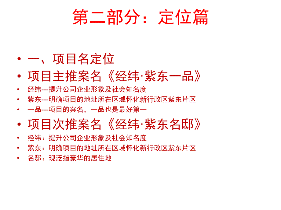 经纬紫东一品营销提案报告_第5页