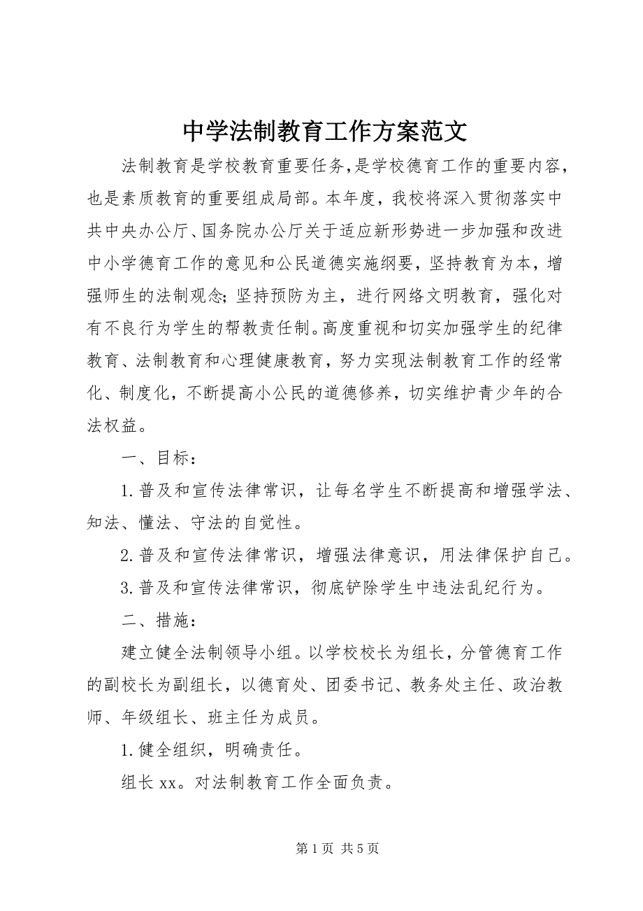 2023年中学法制教育工作计划3.docx_第1页