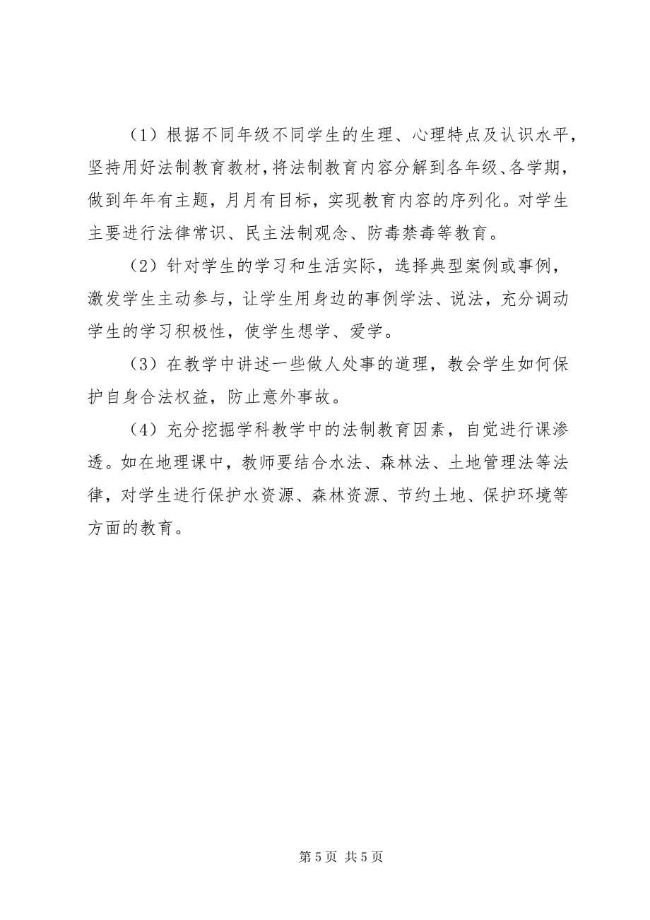 2023年中学法制教育工作计划3.docx_第5页