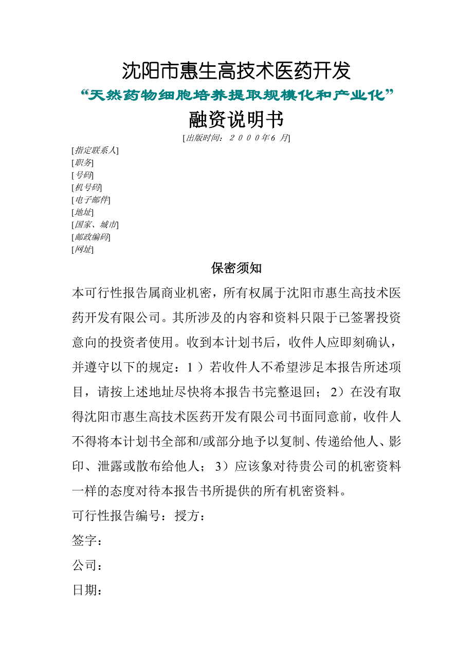 天然药物细胞培养融资计划书_第1页