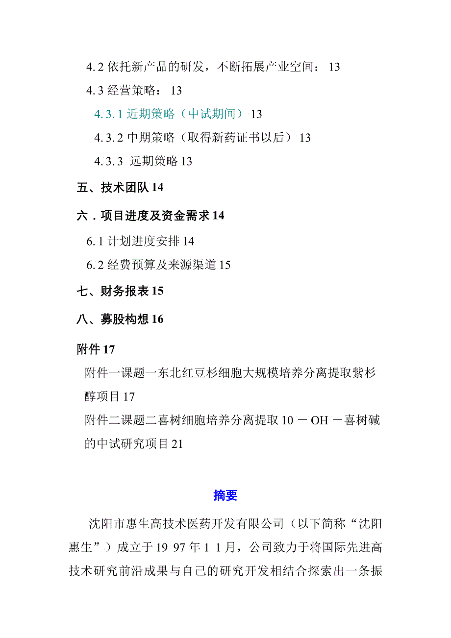 天然药物细胞培养融资计划书_第3页