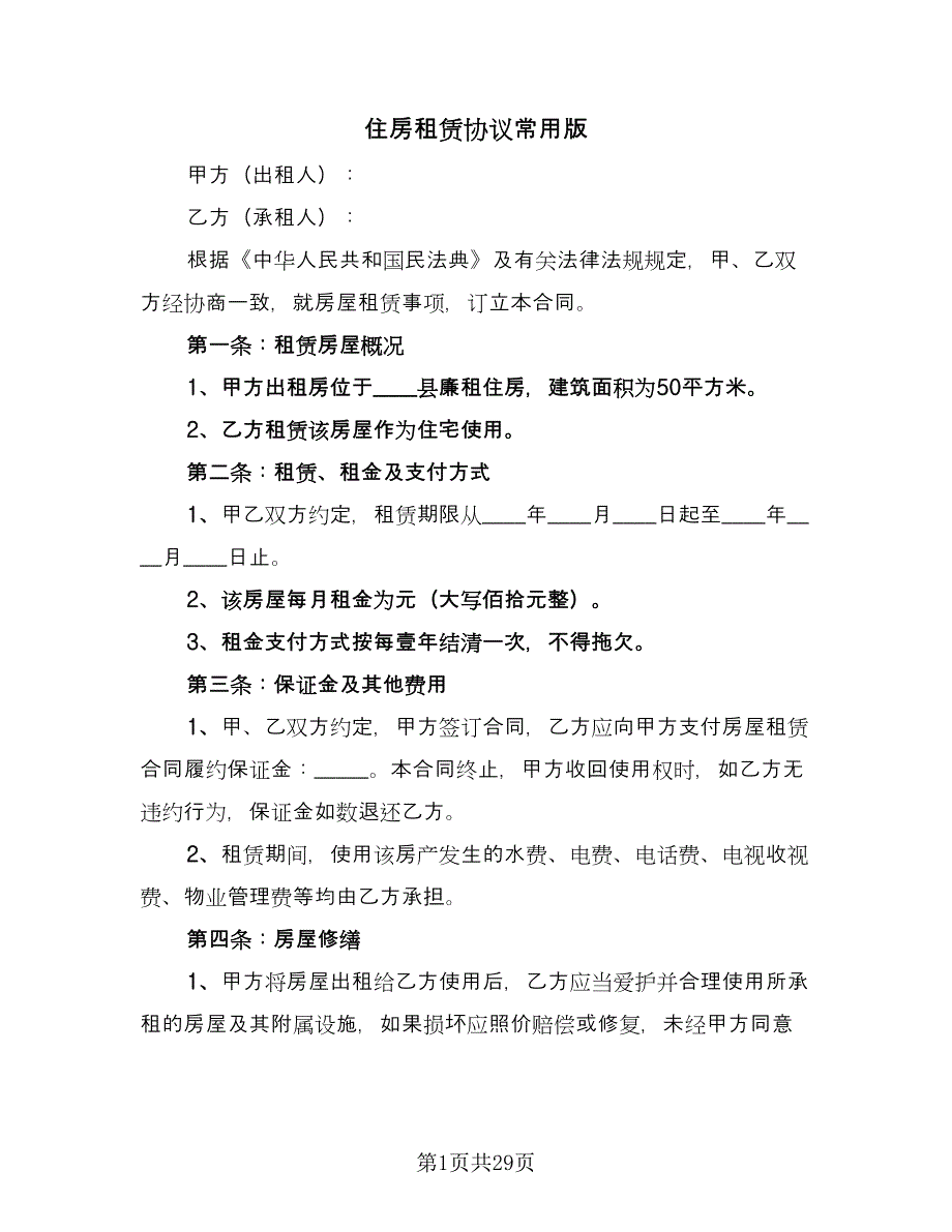 住房租赁协议常用版（10篇）_第1页