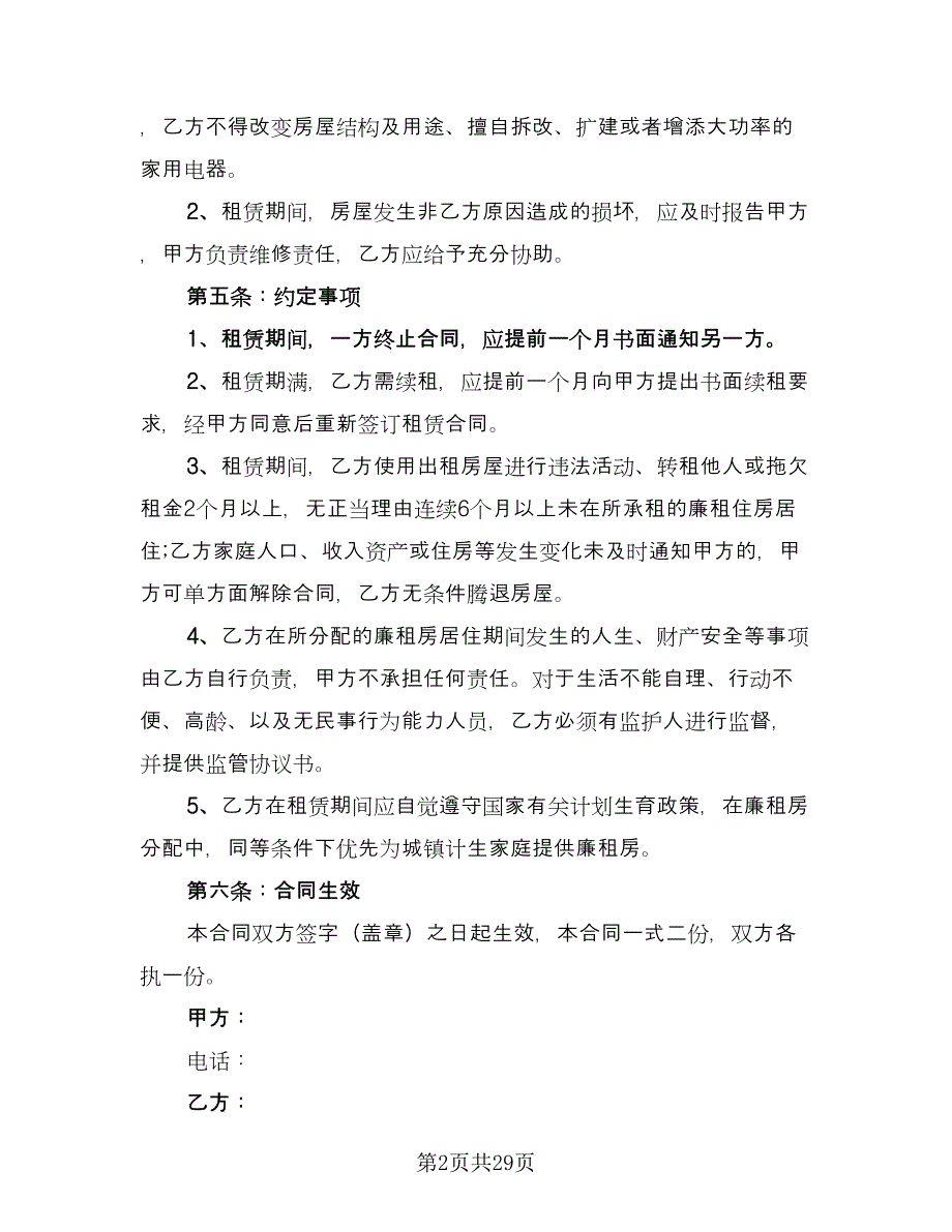 住房租赁协议常用版（10篇）_第2页