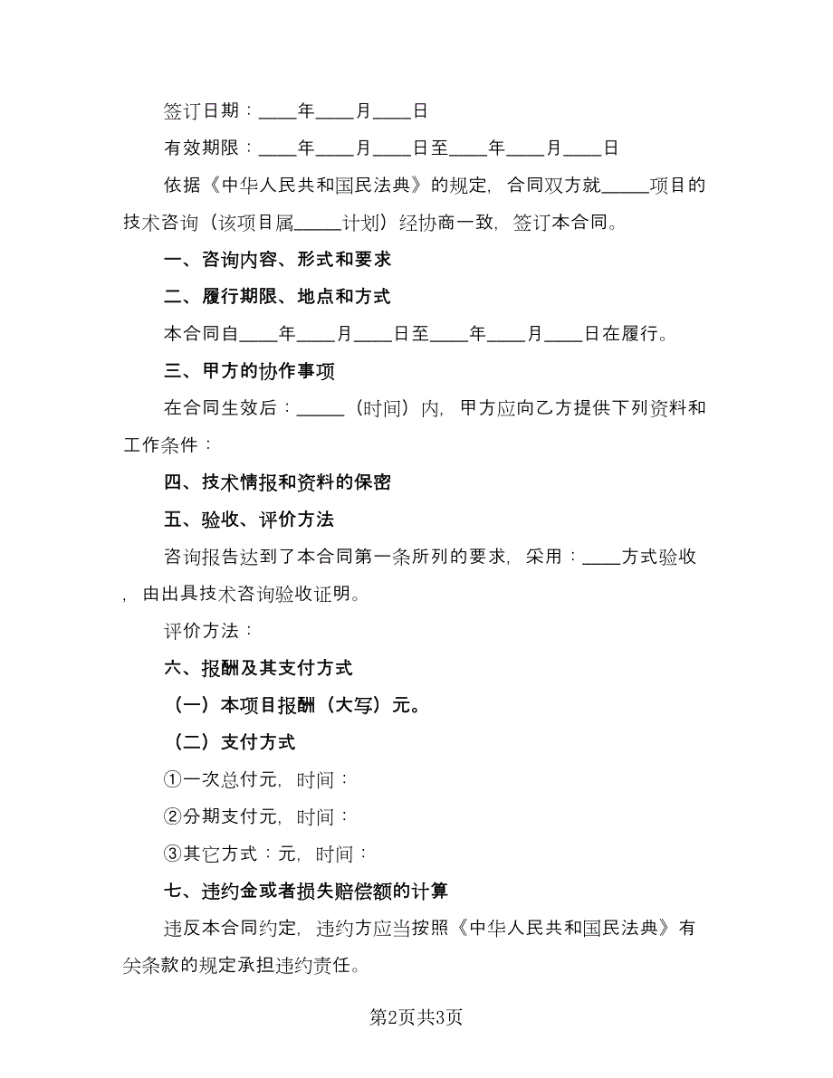 技术咨询协议书（2篇）.doc_第2页