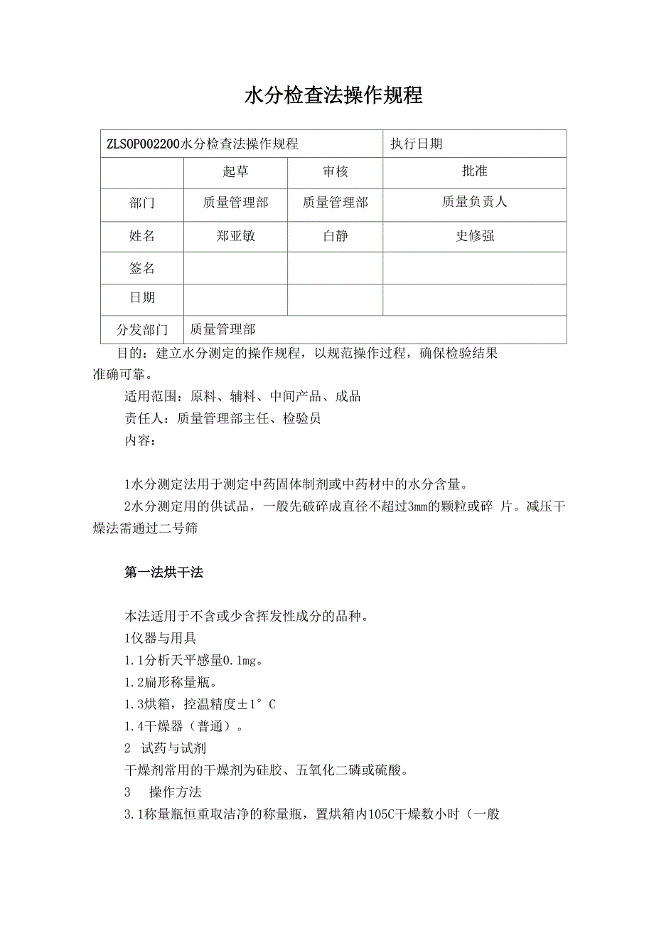 水分检查法操作规程0001_第1页