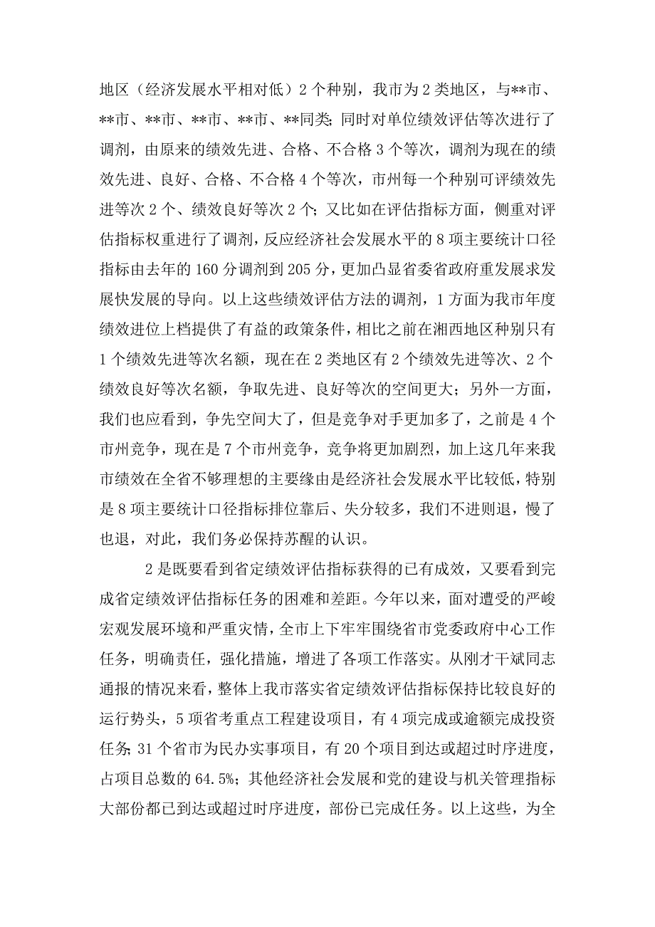 在全市省定绩效评估指标推进会议上的讲话.doc_第2页