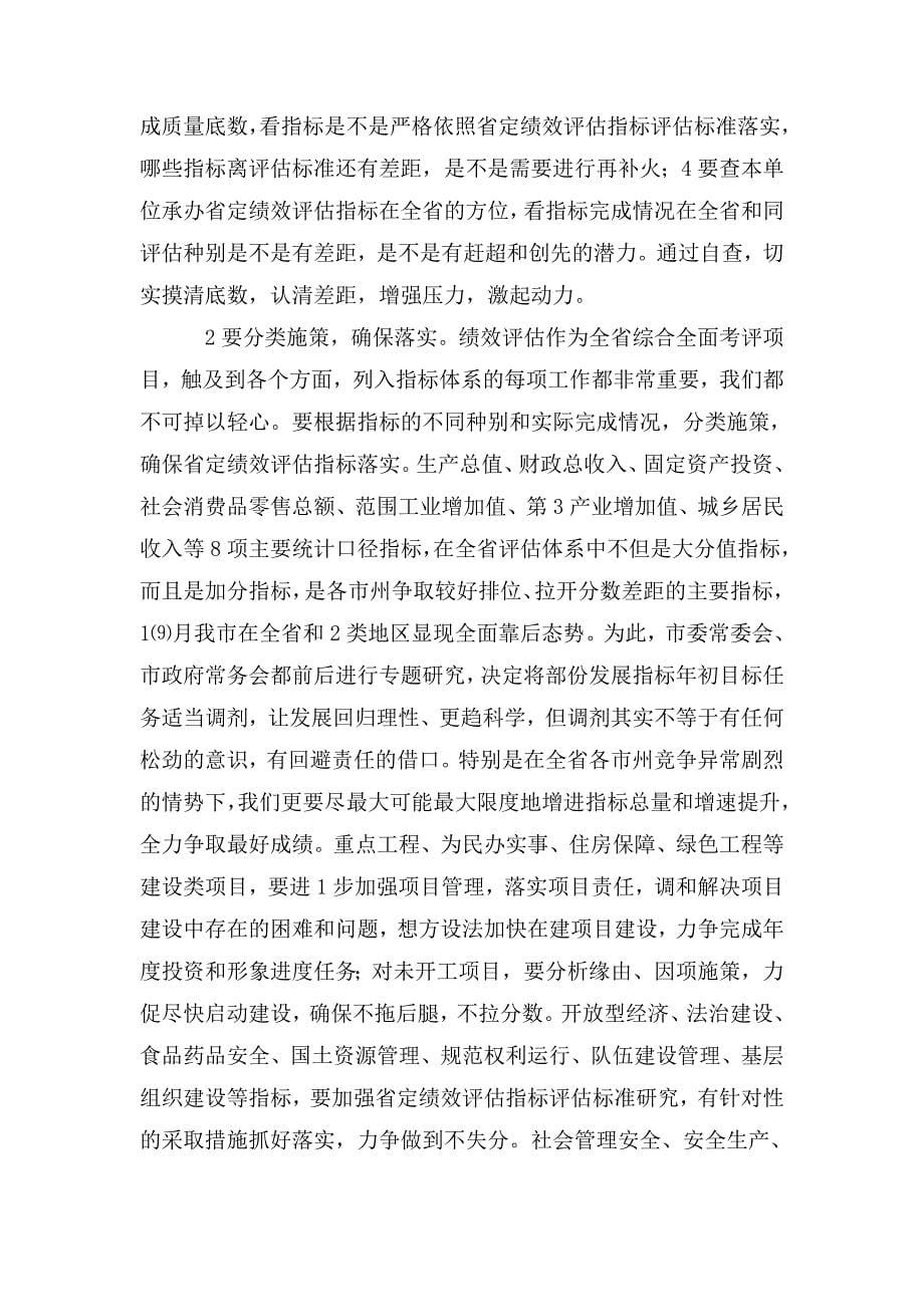 在全市省定绩效评估指标推进会议上的讲话.doc_第5页