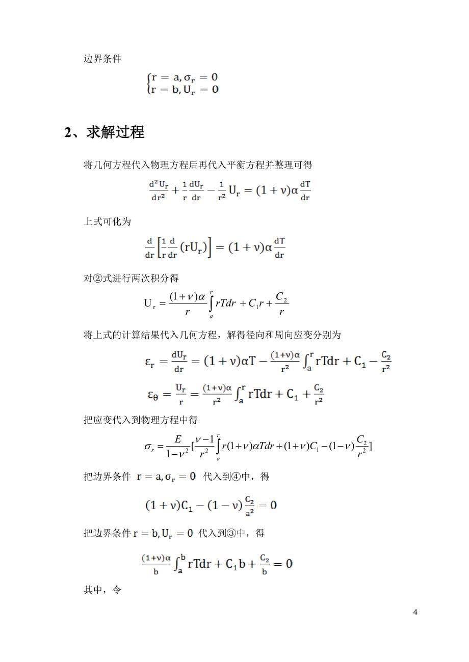 热应力三级项目.doc_第5页