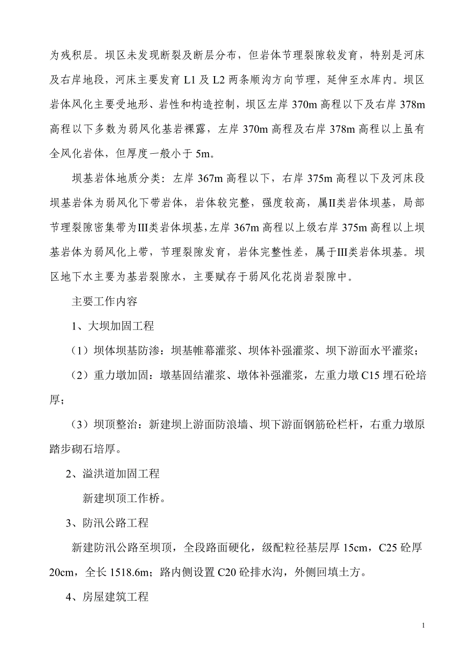 水库除险加固工程施工管理工作报告(doc 43页)_第4页