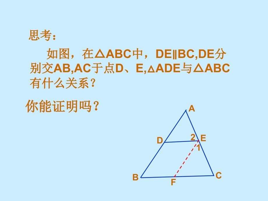 2721相似三角形的判定第2课时_第5页