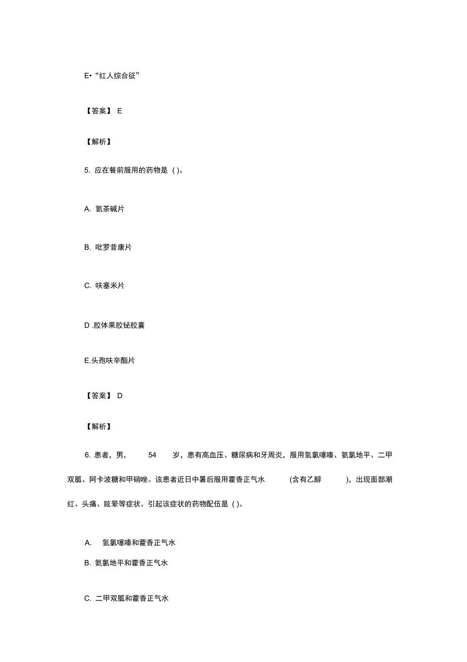 执业药师药学综合知识与技能考试真题答案_第3页