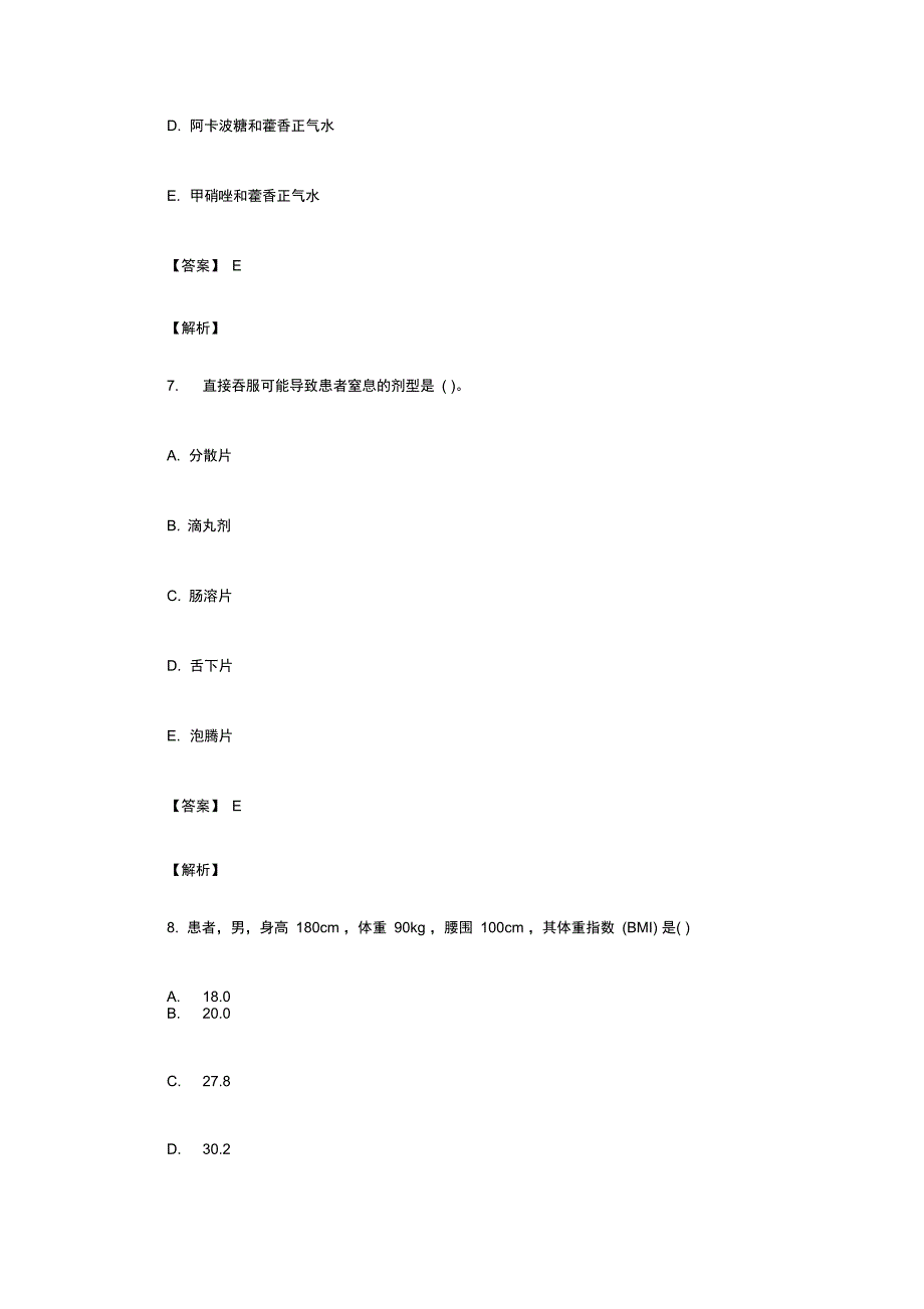 执业药师药学综合知识与技能考试真题答案_第4页