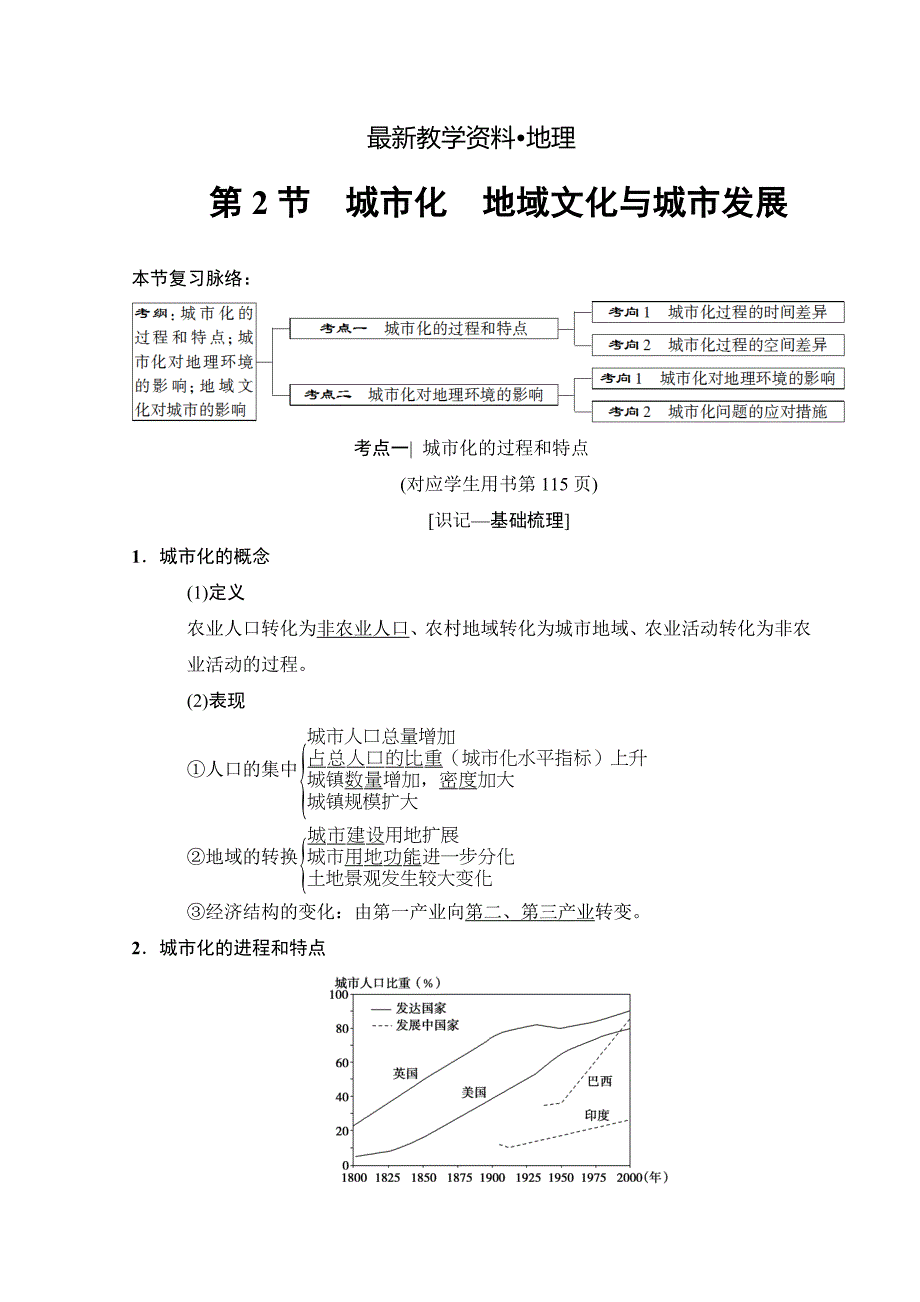 【最新】高考地理一轮复习中图版文档：第6章 第2节　城市化　地域文化与城市发展 Word版含答案_第1页