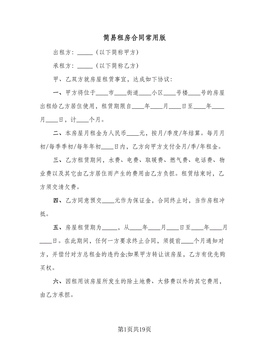 简易租房合同常用版（8篇）.doc_第1页