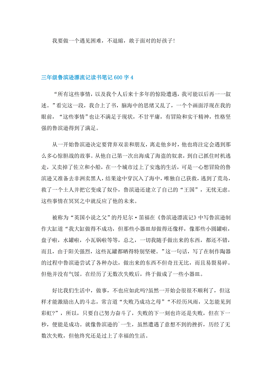 三年级鲁滨逊漂流记读书笔记600字5篇范文_第4页