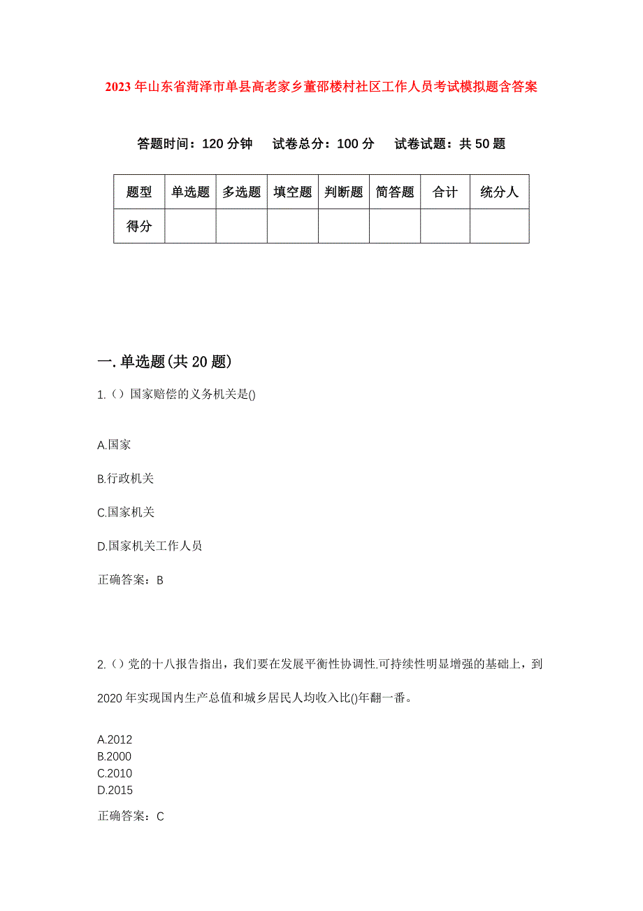 2023年山东省菏泽市单县高老家乡董邵楼村社区工作人员考试模拟题含答案_第1页