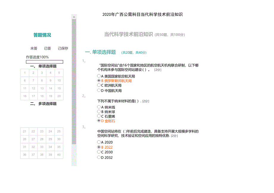 广西公需科目当代科学技术前沿知识_第1页