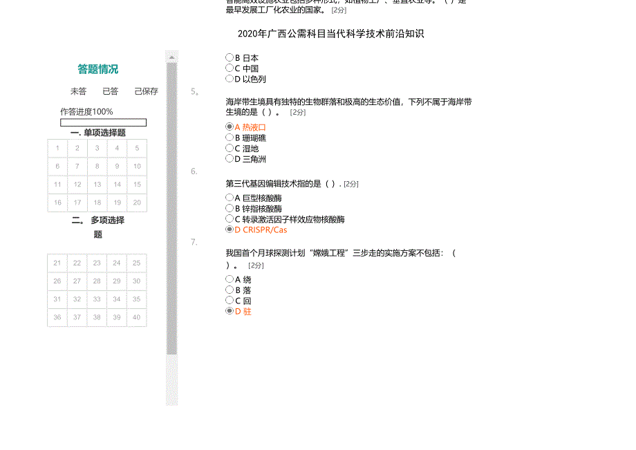 广西公需科目当代科学技术前沿知识_第2页