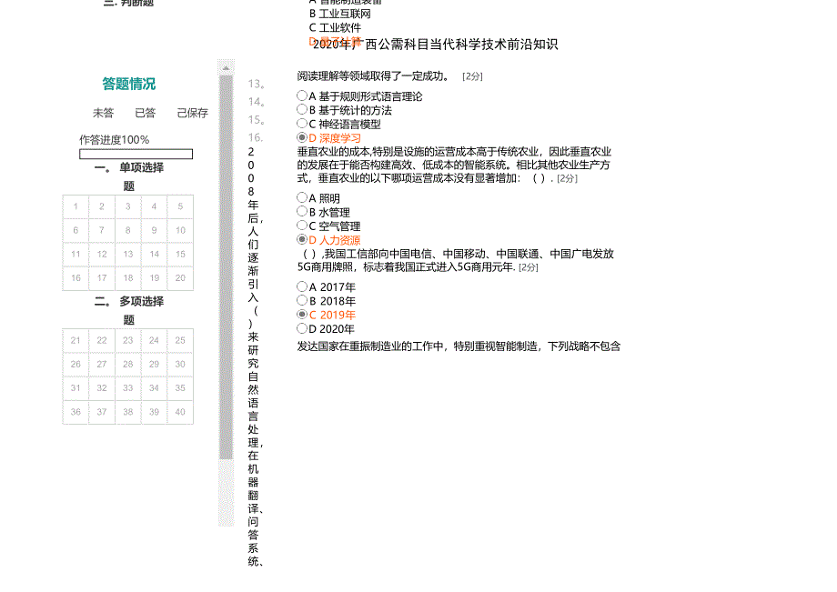 广西公需科目当代科学技术前沿知识_第4页