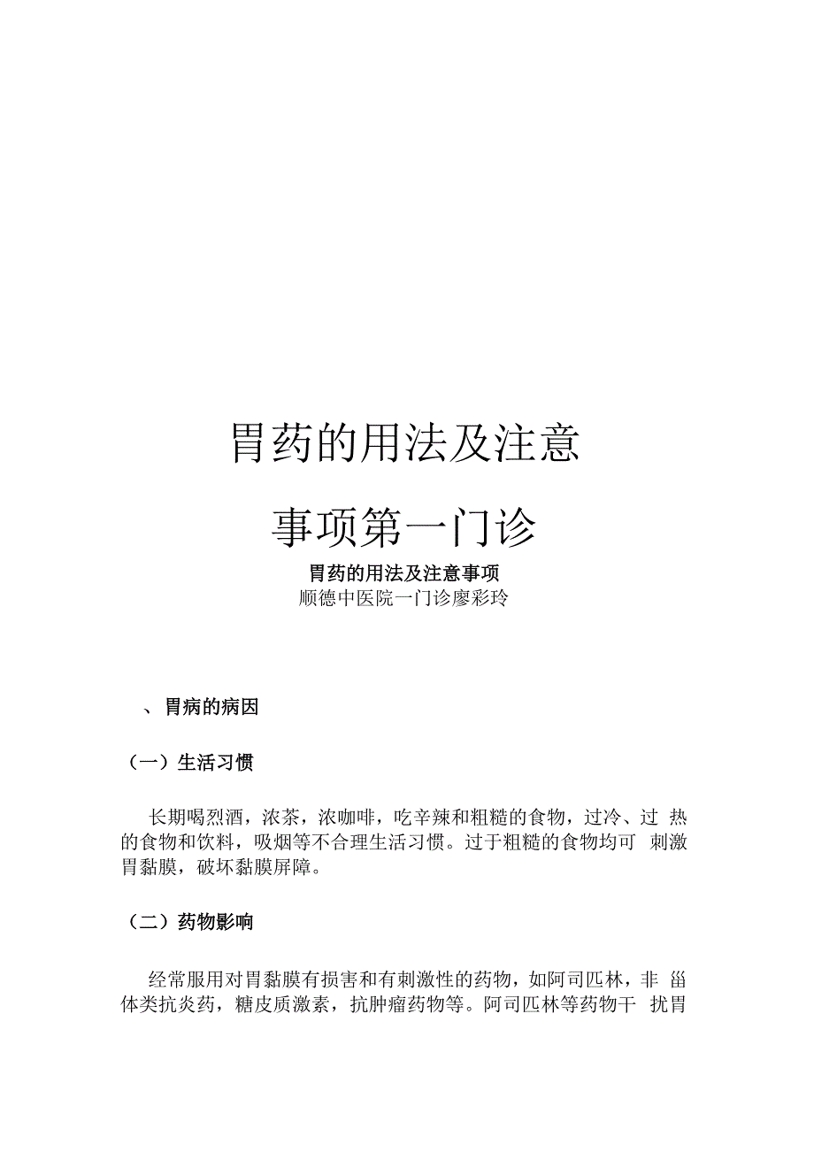 胃药的用法及注意事项第一门诊范文_第1页