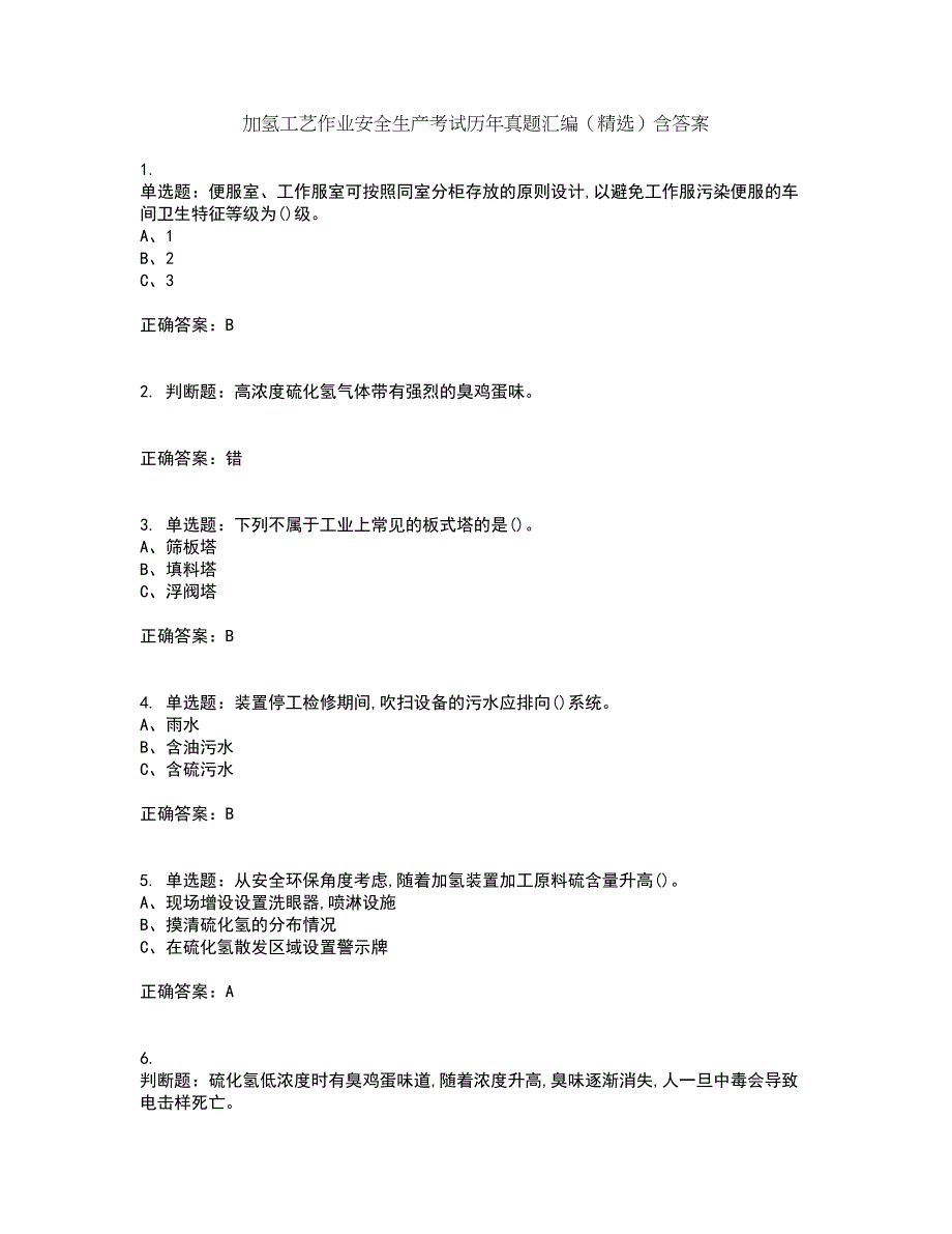 加氢工艺作业安全生产考试历年真题汇编（精选）含答案71_第1页